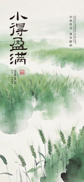 二十四节气之小满