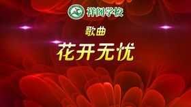 花开无忧