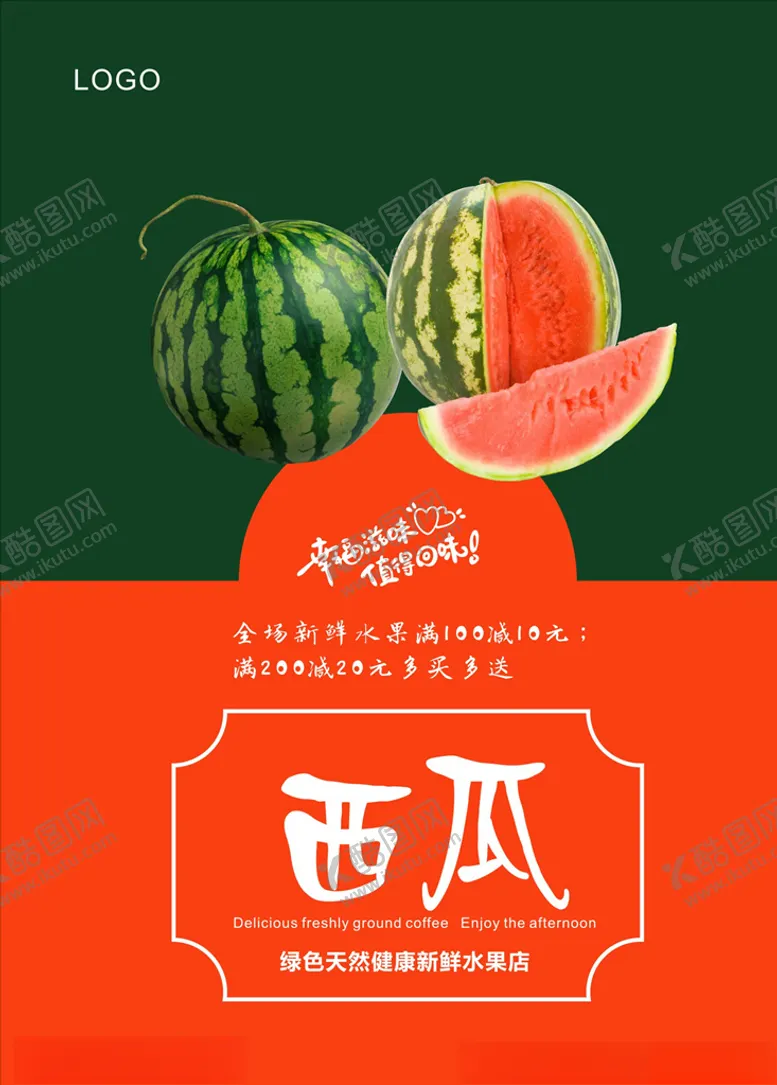 编号：48843704281037381159【酷图网】源文件下载-西瓜海报