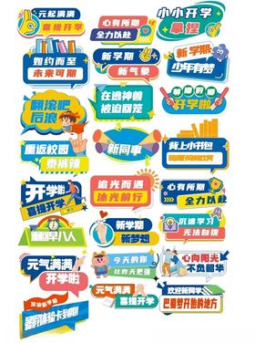 中小学开学举牌