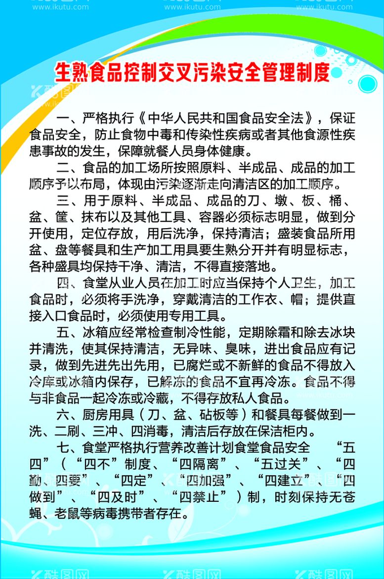 编号：34471710250718425860【酷图网】源文件下载-生熟食品控制交叉污染安全管理