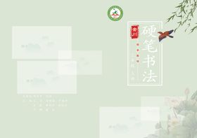 山水间的硬笔书法意境封皮
