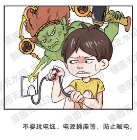 小孩放假安全知识—不要玩电线