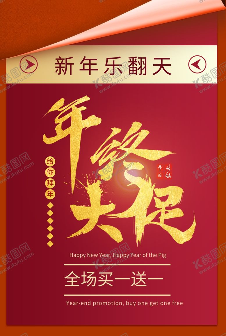 编号：55487007140546435928【酷图网】源文件下载-年终促销