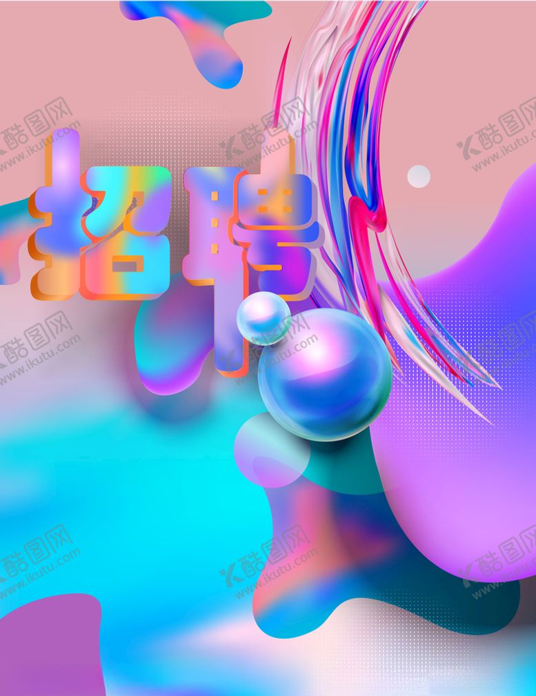 编号：48577605190859172853【酷图网】源文件下载-招聘海报