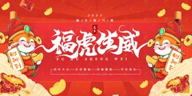 虎年展板会背景大吉新元旦联欢晚会