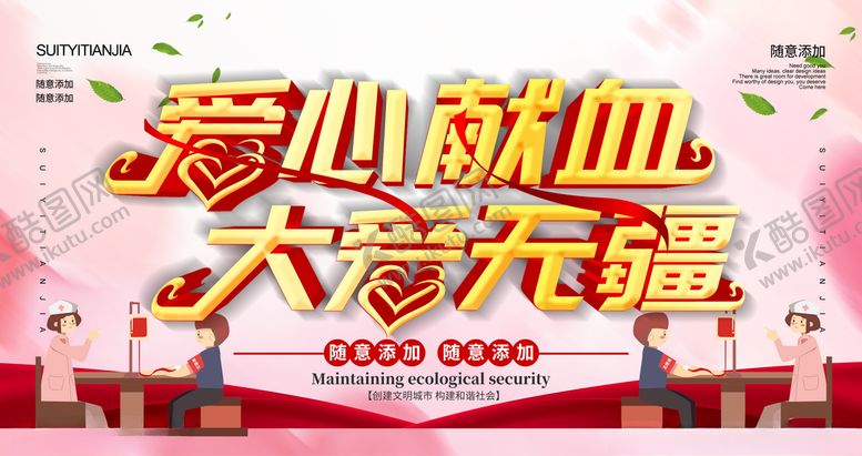 编号：41496607050909362760【酷图网】源文件下载-无偿献血