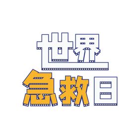 世界急救日