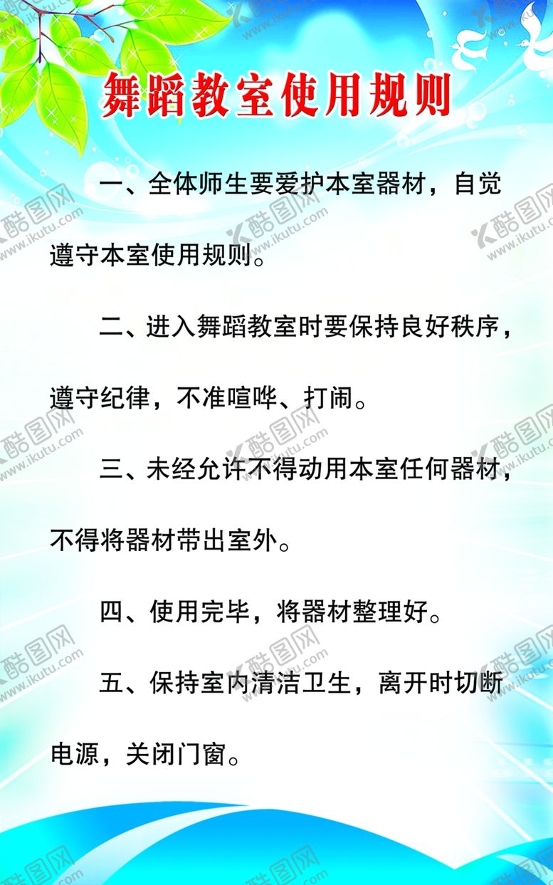 编号：12323006190537061608【酷图网】源文件下载-舞蹈室使用规则