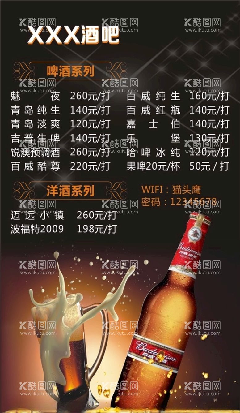 编号：37677912210847078738【酷图网】源文件下载-酒吧菜单