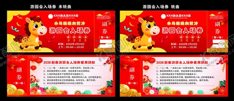 编号：30711803312104162676【酷图网】源文件下载-马年游园会入场券