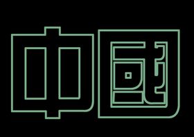 编号：58962009250945166701【酷图网】源文件下载-中国字样设计稿