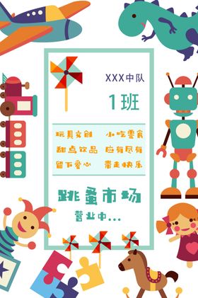 儿童跳蚤市场海报