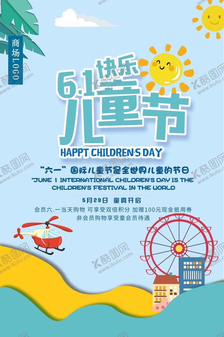 编号：80070909281012113288【酷图网】源文件下载-儿童节商场促销海报设计