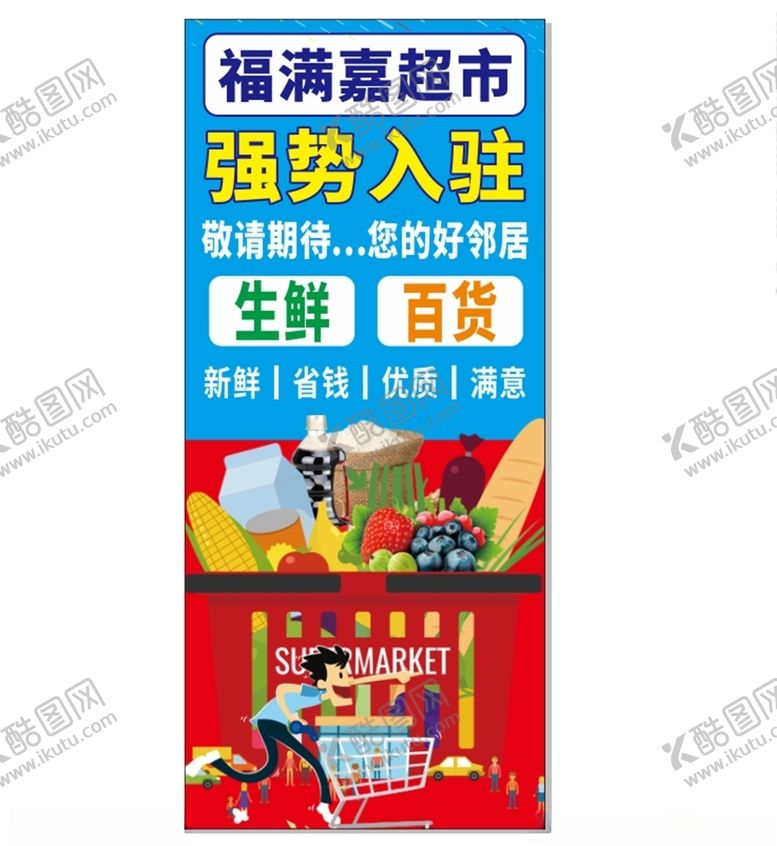 编号：85647306280556586186【酷图网】源文件下载-超市强势入驻展架