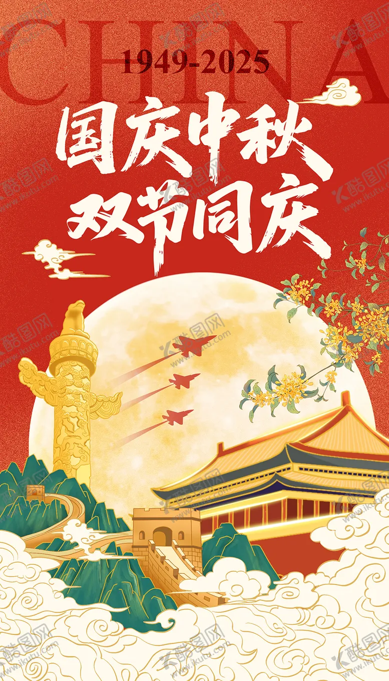 编号：88840309041342419446【酷图网】源文件下载-中秋国庆双节同庆海报