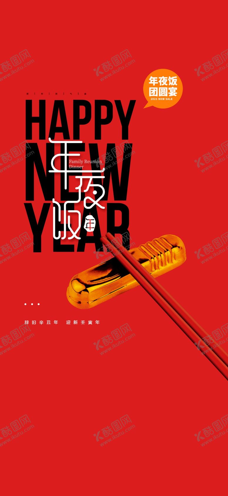 编号：83402802280818483493【酷图网】源文件下载-年夜饭团圆宴预定海报