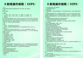 X射线操作规程CCP3