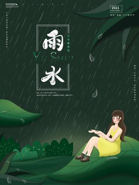 雨水 清明海报 谷雨 春天来了