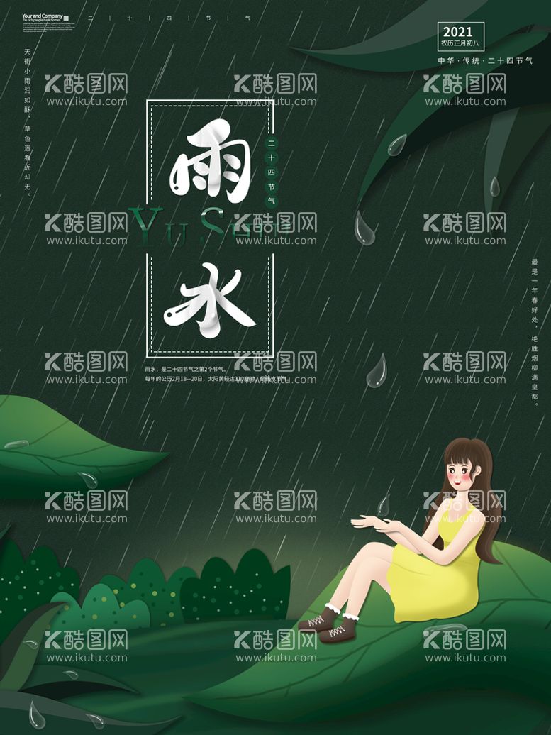 编号：11620210221408247182【酷图网】源文件下载-雨水 清明海报 谷雨 春天来了