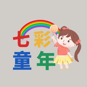 61儿童节手举牌