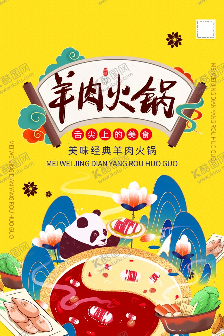 编号：72592509211935381747【酷图网】源文件下载-美味羊肉火锅插画海报