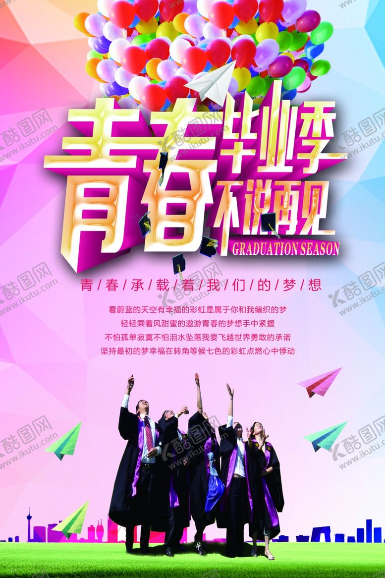 编号：36040906250045312643【酷图网】源文件下载-毕业季青春不说再见