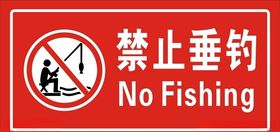 禁止垂钓