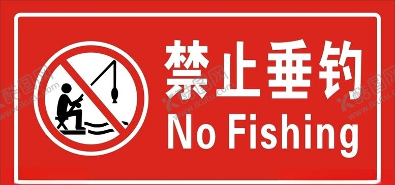编号：51266907050814304920【酷图网】源文件下载-禁止垂钓