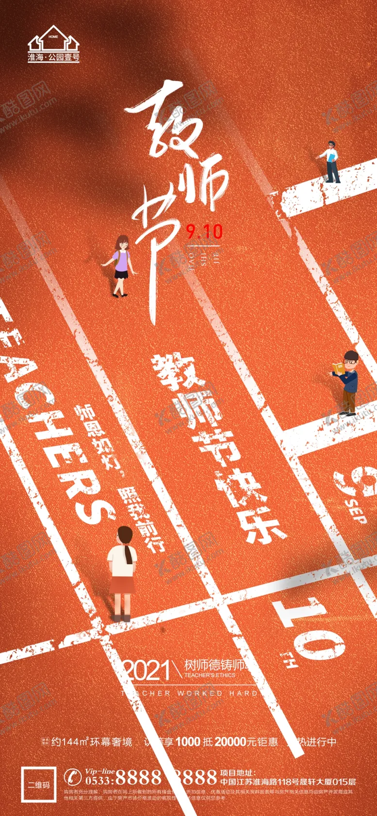 编号：86034110251253415728【酷图网】源文件下载-地产教师节微信