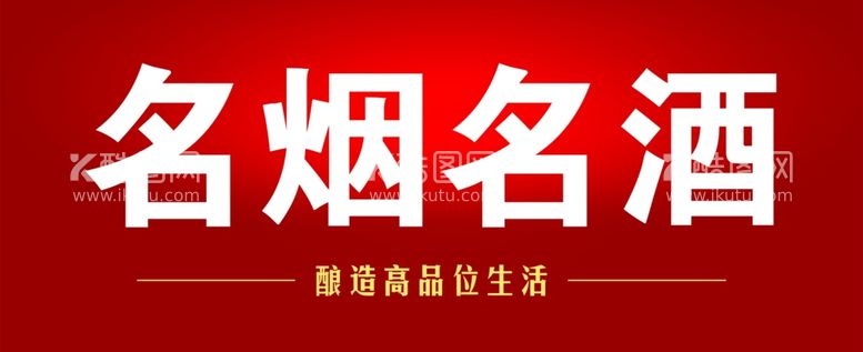 编号：82125211280852422262【酷图网】源文件下载-名烟名酒