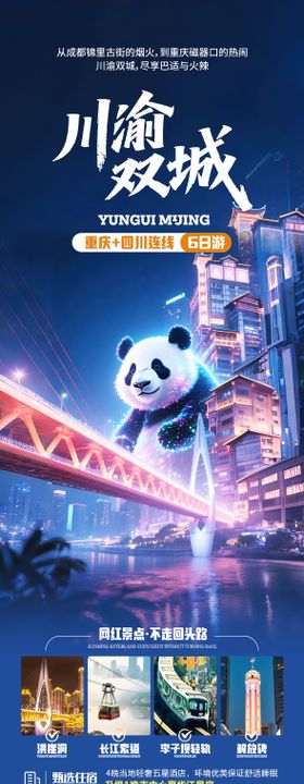 重庆四川旅游海报