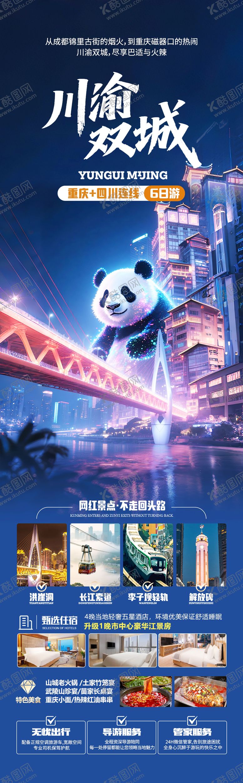 编号：78491112231955531086【酷图网】源文件下载-重庆四川旅游海报