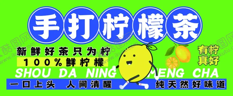 编号：42990501140906104023【酷图网】源文件下载-手打柠檬茶