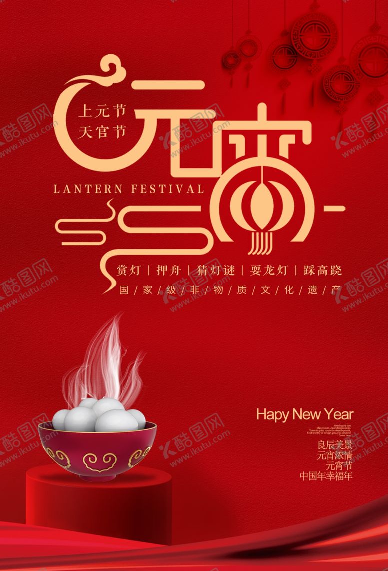 编号：97052805061527002574【酷图网】源文件下载-元宵节海报