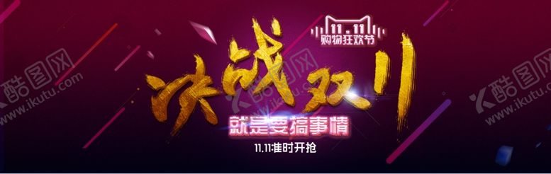 编号：97288610071542002574【酷图网】源文件下载-双11双12购物节
