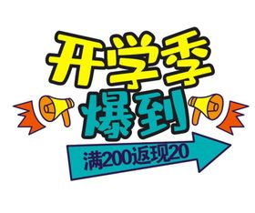 开学季  开学艺术字     