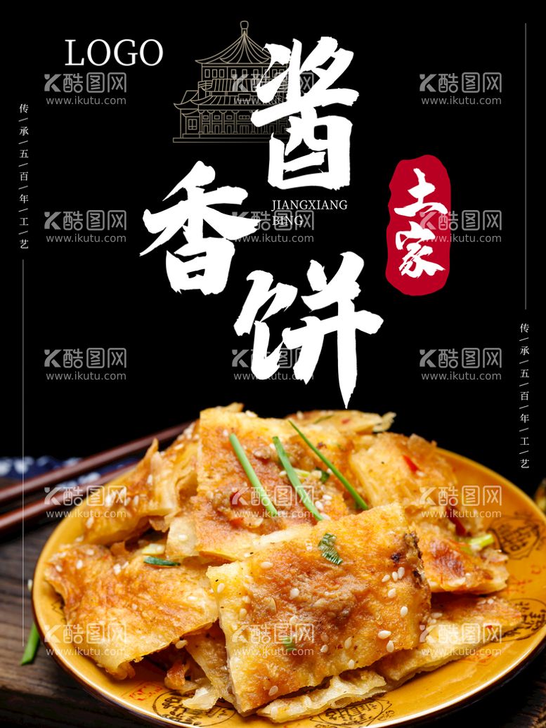 编号：64780209261201147532【酷图网】源文件下载-酱香饼美食海报