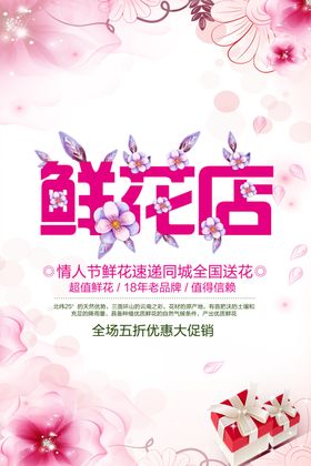 鲜花店海报