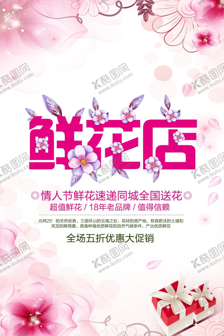 编号：29807910110453418036【酷图网】源文件下载-鲜花店海报