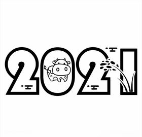 2021年春节字体设计2021