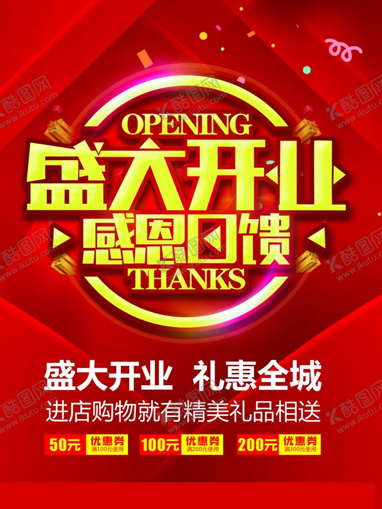 编号：22865507130922279345【酷图网】源文件下载-开业海报