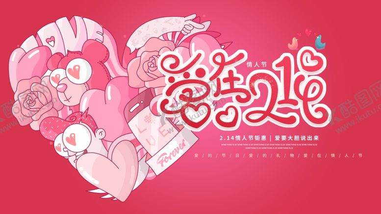 编号：88774609232219525178【酷图网】源文件下载-爱在情人节海报