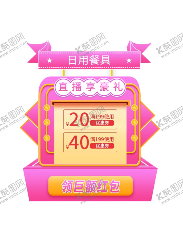 编号：76492003231321562462【酷图网】源文件下载-粉色促销弹窗标签