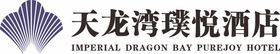 天龙湾璞悦酒店LOGO