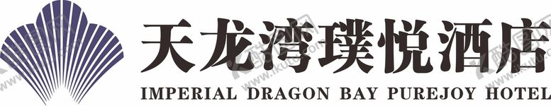 编号：16947601190032288160【酷图网】源文件下载-天龙湾璞悦酒店LOGO