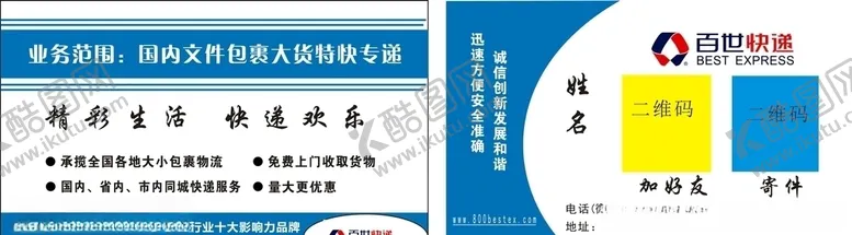 编号：37975510251235174560【酷图网】源文件下载-百世快递名片