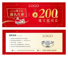 黄金珠宝代金券