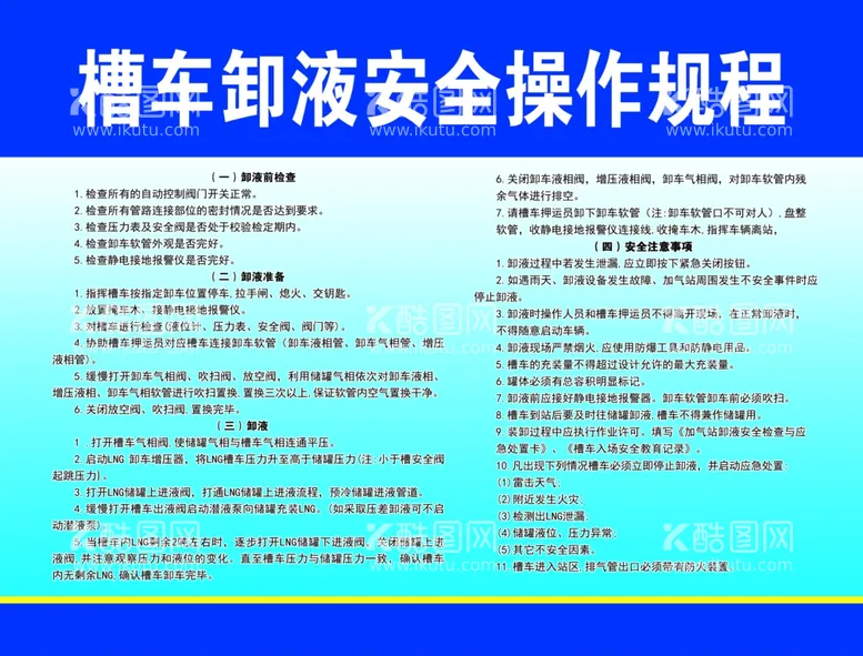 编号：65632412080909356161【酷图网】源文件下载-槽车卸液安全操作规程