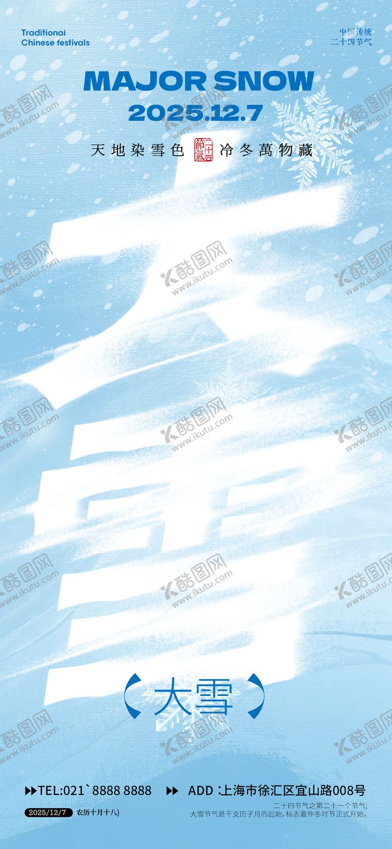 编号：46074012011744234672【酷图网】源文件下载-大雪小雪节气海报